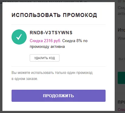Скриншот подтверждения применения купона RND8-v3TSywNS