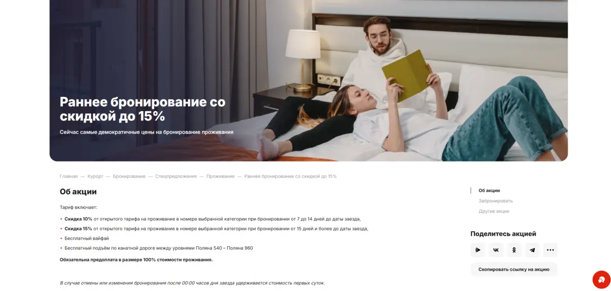 Скриншот подтверждения применения купона До -15% при раннем бронировании