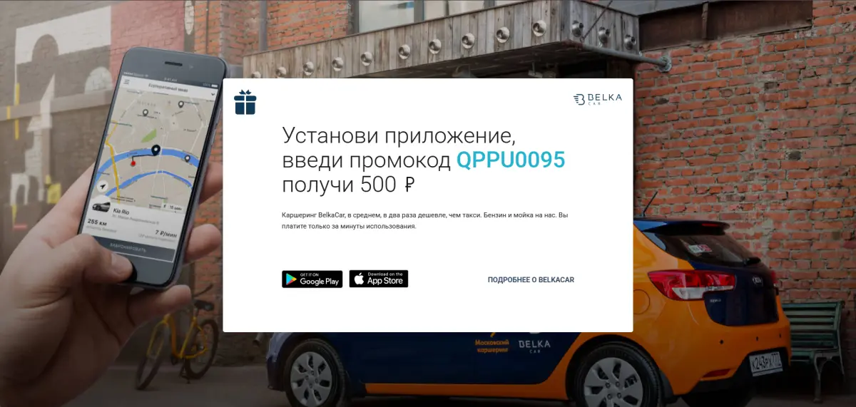 Скриншот подтверждения применения купона belka car