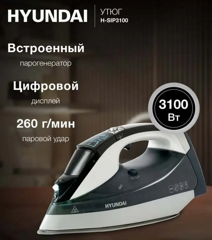 Утюг с парогенератором и дисплеем HYUNDAI H-SIP3100
