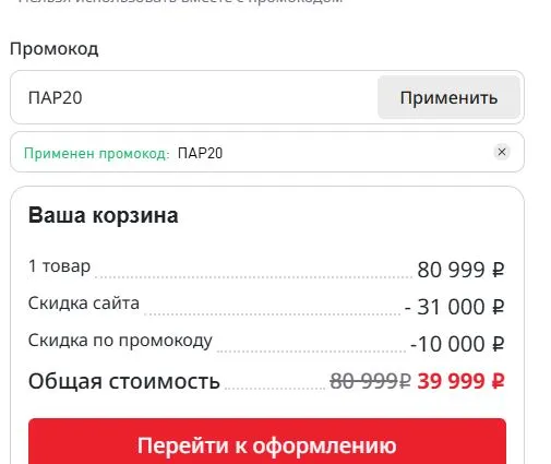 Скриншот подтверждения применения купона ПАР20