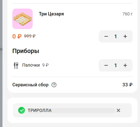 Скриншот подтверждения применения купона ТРИРОЛЛА