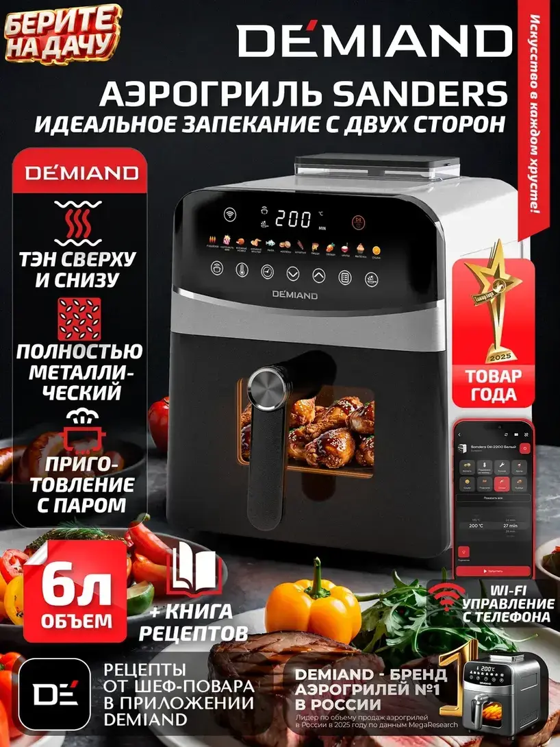 Аэрогриль DEMIAND SANDERS DK-2200/Wifi c Wi-Fi