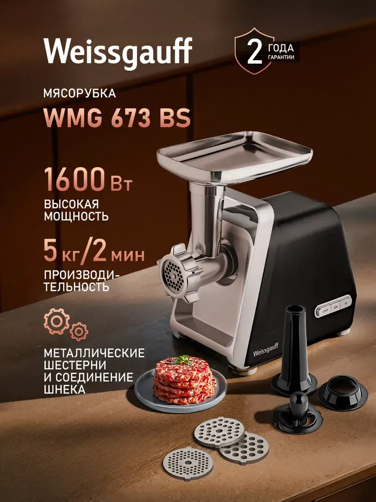 Мясорубка электрическая Weissgauff WMG 673 BS