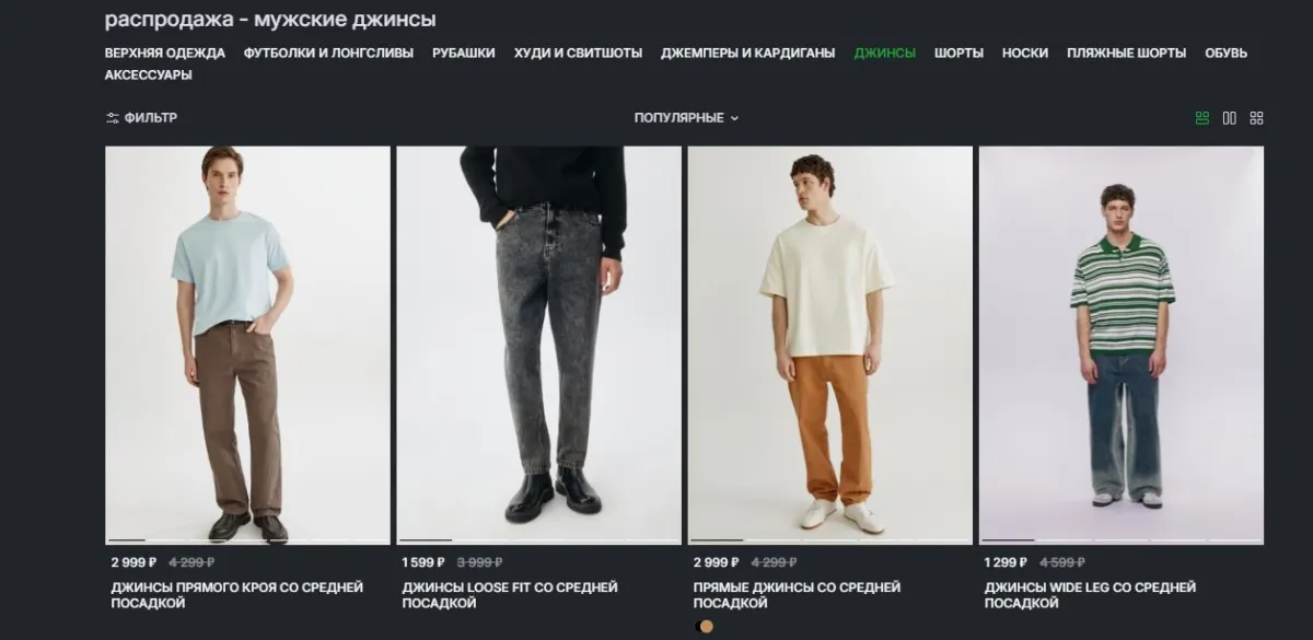Скриншот подтверждения применения купона До -60% на мужские джинсы