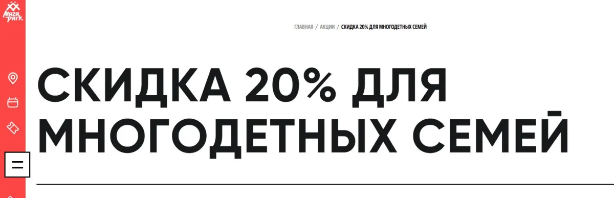 Скриншот подтверждения применения купона -20% на посещение для многодетных семей