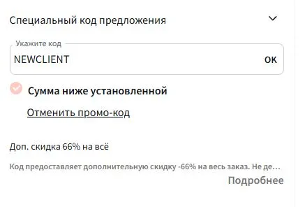 Скриншот подтверждения применения купона NEWCLIENT