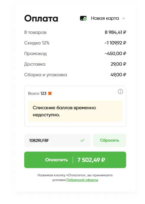 Скриншот подтверждения применения купона 1082RLF8F