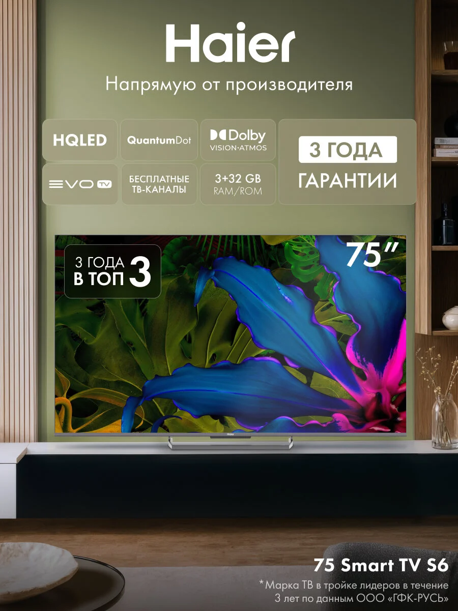 Телевизор Haier 75 Smart TV S6, 75", 4K UHD