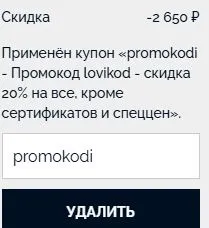 Скриншот подтверждения применения купона promokodi