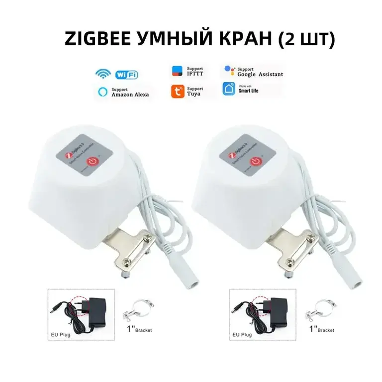 Электропривод для шарового крана Tuya Zigbee Smart Life умный кран с Алисой 2 шт