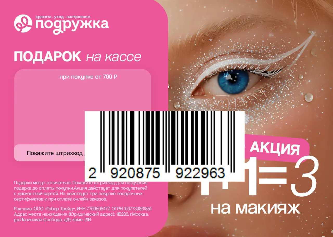 Акция 1+1=3 на макияж и подарок при каждой покупке от 700 ₽