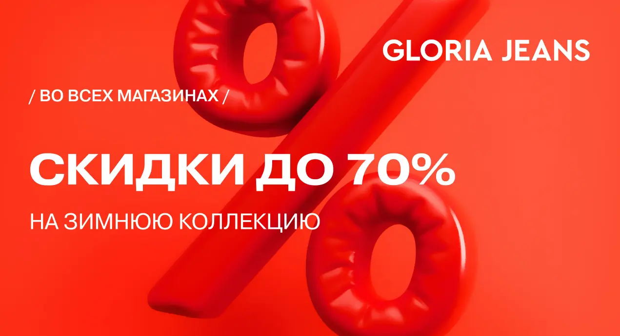 Межсезонная распродажа от магазина Gloria Jeans