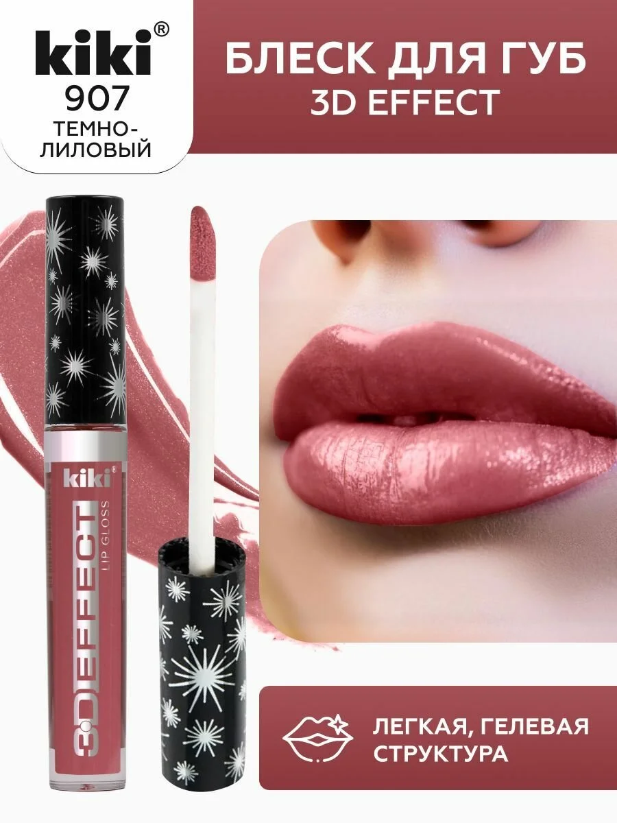 Блеск для губ kiki 3D EFFECT, придающий объем, тон 907 темно-лиловый
