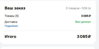 Скриншот подтверждения применения купона Бесплатная доставка заказа