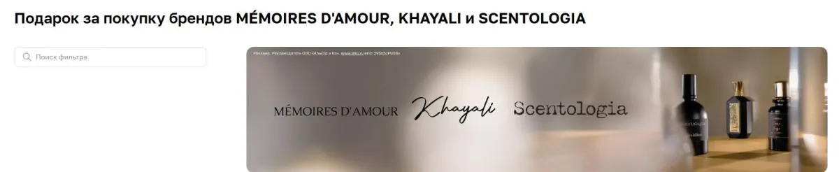 Скриншот подтверждения применения купона Подарок за покупку брендов MÉMOIRES D'AMOUR, KHAYALI и SCENTOLOGIA