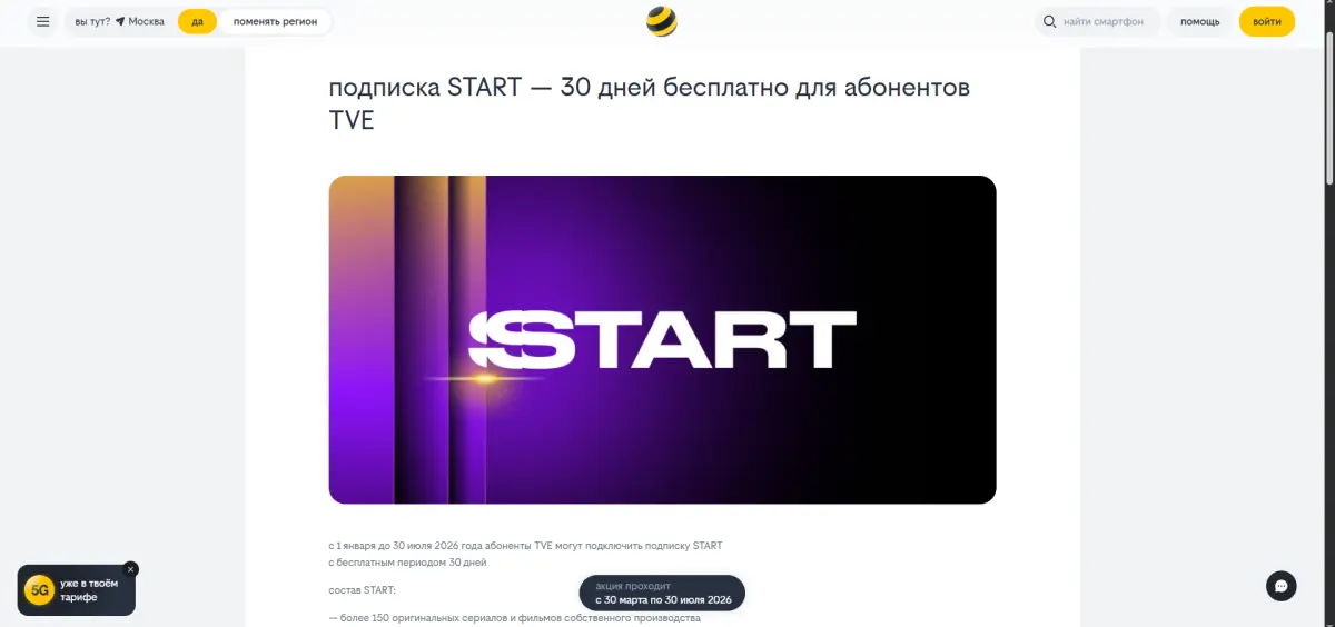 Скриншот подтверждения применения купона Подарок - 30 дней доступа к подписке START