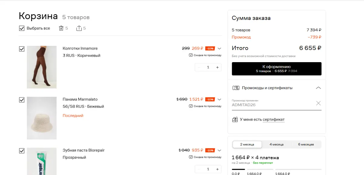 Скриншот подтверждения применения купона ADMITAD26