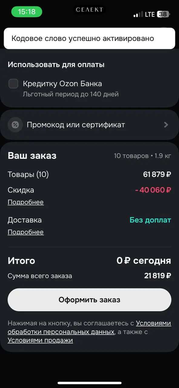 Скриншот подтверждения применения купона FIRST15