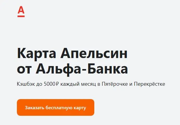 Скриншот подтверждения применения купона Кэшбэк до +7% за покупки по карте "Альфа‑Банка"