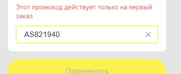 Скриншот подтверждения применения купона AS821940
