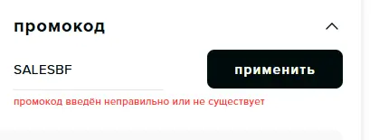Скриншот подтверждения применения купона SALESBF