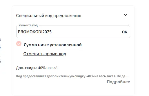 Скриншот подтверждения применения купона promokodi2025