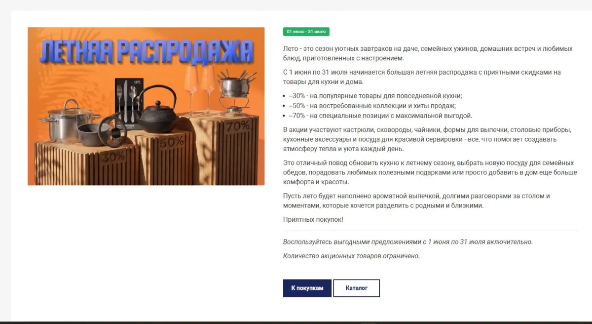Скриншот подтверждения применения купона Летние скидки до 70% на посуду и аксессуары