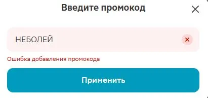Скриншот подтверждения применения купона НЕБОЛЕЙ