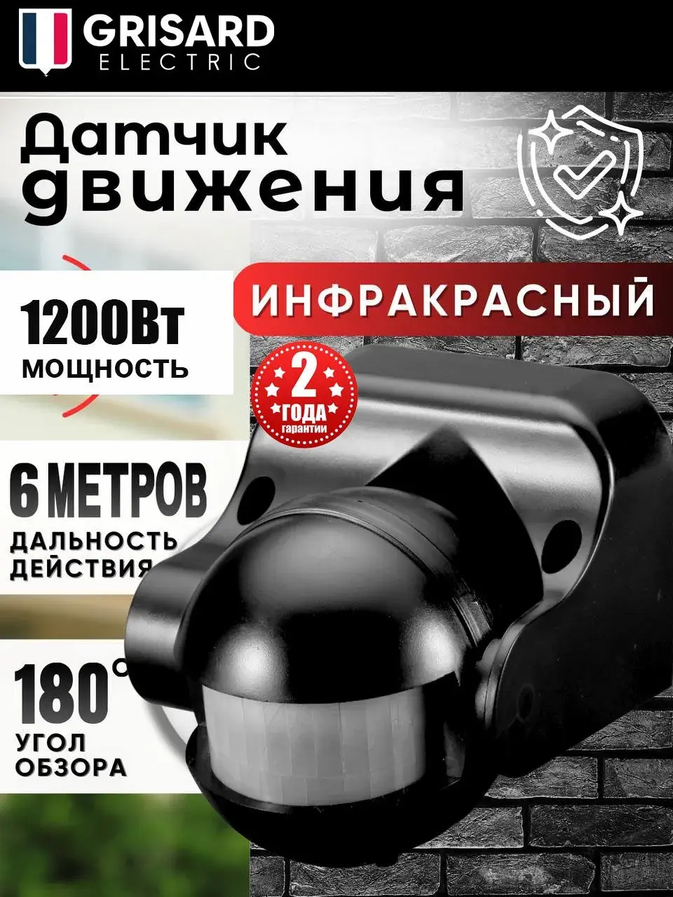 Датчик движения Grisard Electric инфракрасный