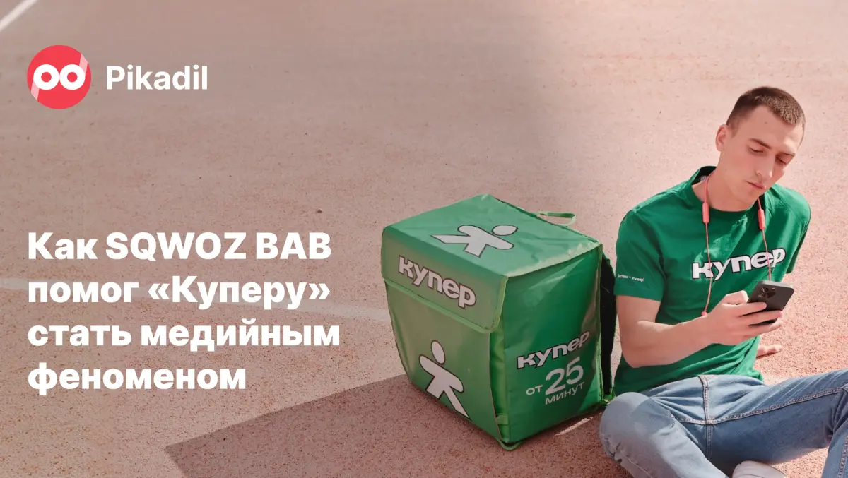 SQWOZ BAB спел про «Купер» – и это может изменить всю рекламную индустрию