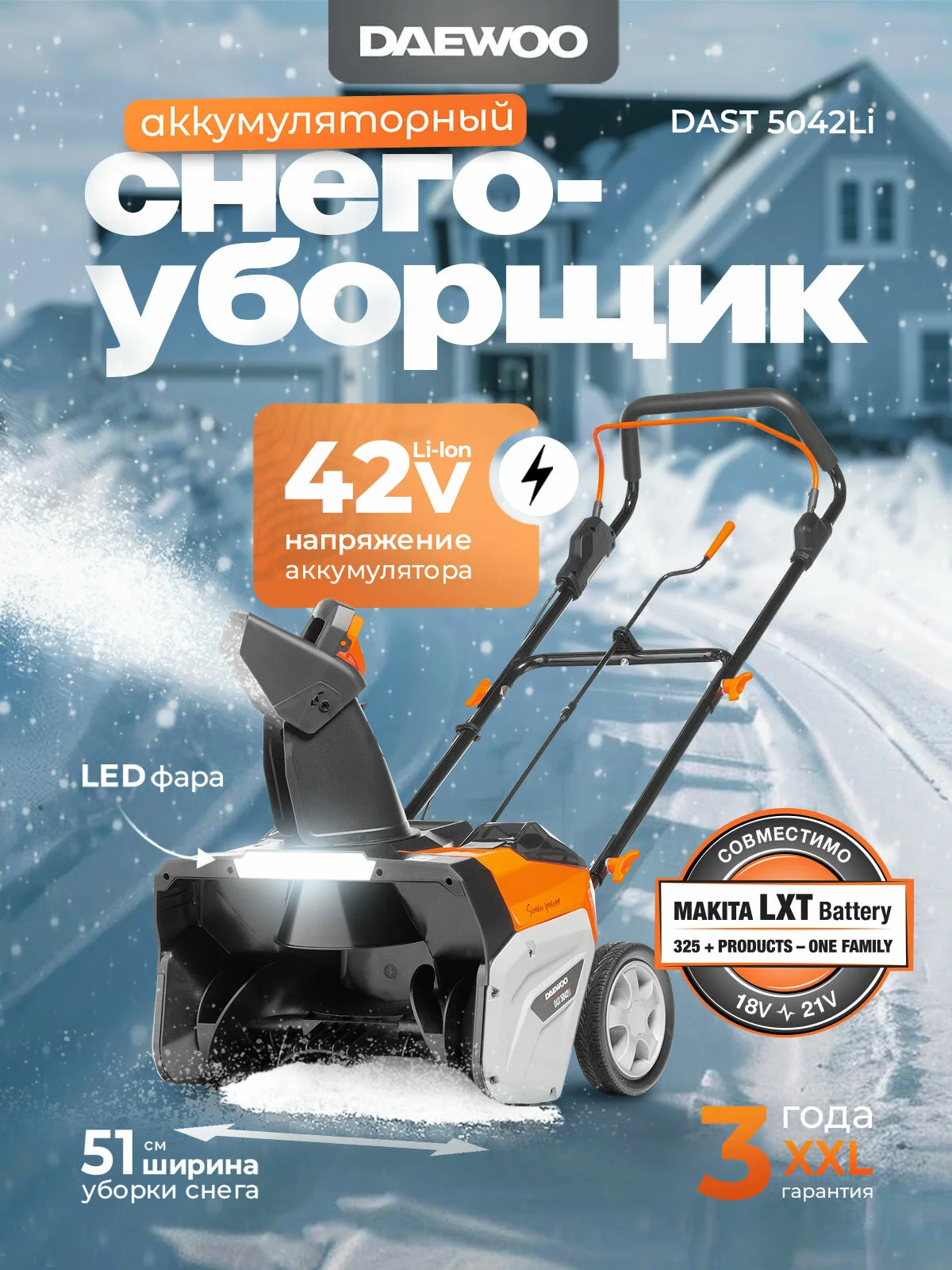 Снегоуборщик аккумуляторный Daewoo + разные модели + АКБ