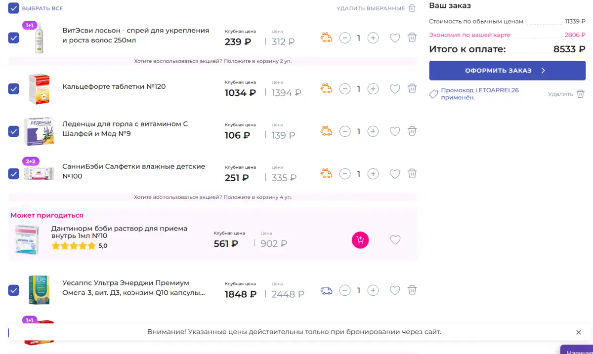 Скриншот подтверждения применения купона LETOAPREL26