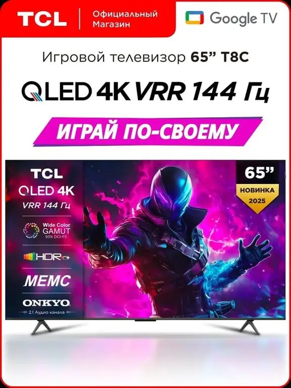 Телевизор TCL 65" T8C QLED 144 Гц 4K HDR Google TV, Смарт ТВ