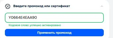 Скриншот подтверждения применения купона Y0664E4EAA90