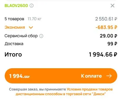 Скриншот подтверждения применения купона BLADV2600
