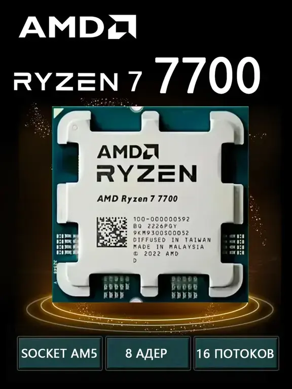 Процессор AMD Ryzen 7 7700