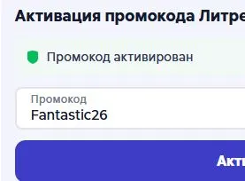 Скриншот подтверждения применения купона Fantastic26