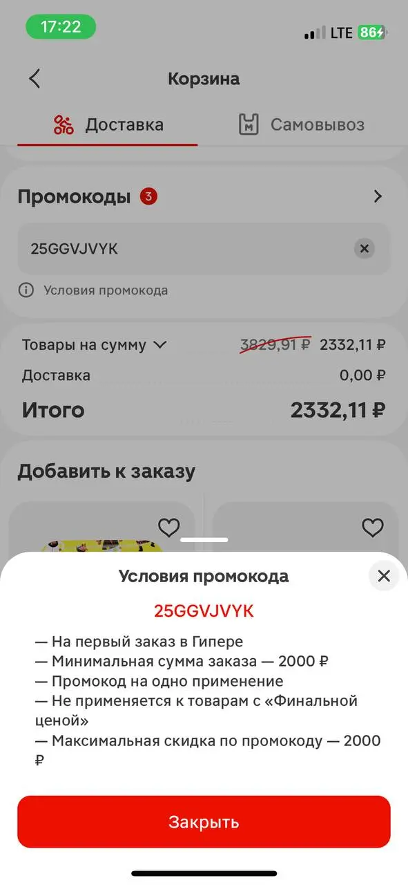 Скриншот подтверждения применения купона 25GGVJVYK