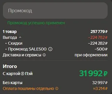 Скриншот подтверждения применения купона SALE500