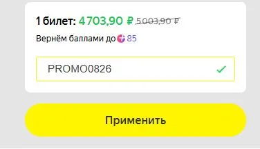 Скриншот подтверждения применения купона PROMO0826
