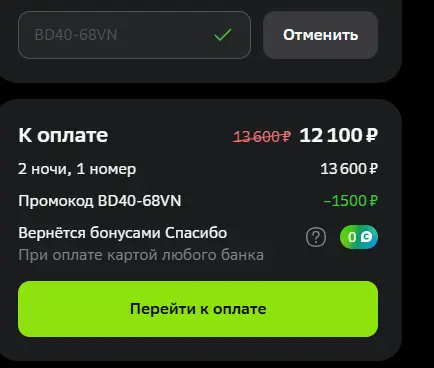 Скриншот подтверждения применения купона BD40-68VN