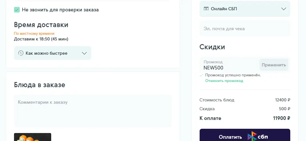 Скриншот подтверждения применения купона NEW500