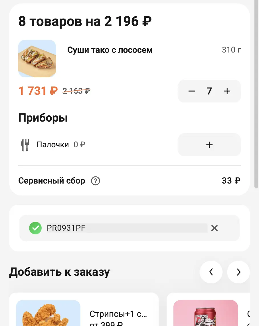 Скриншот подтверждения применения купона PR0931PF
