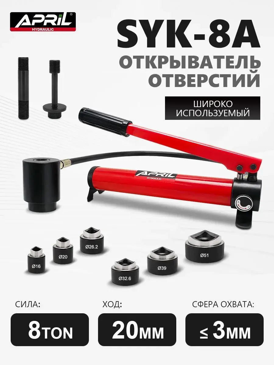 Гидравлический инструмент для пробивания отверстий в листовых материалах April SYK-8A