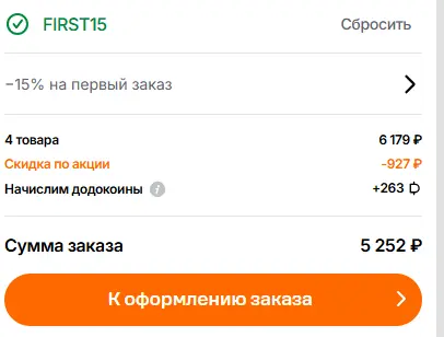 Скриншот подтверждения применения купона FIRST15