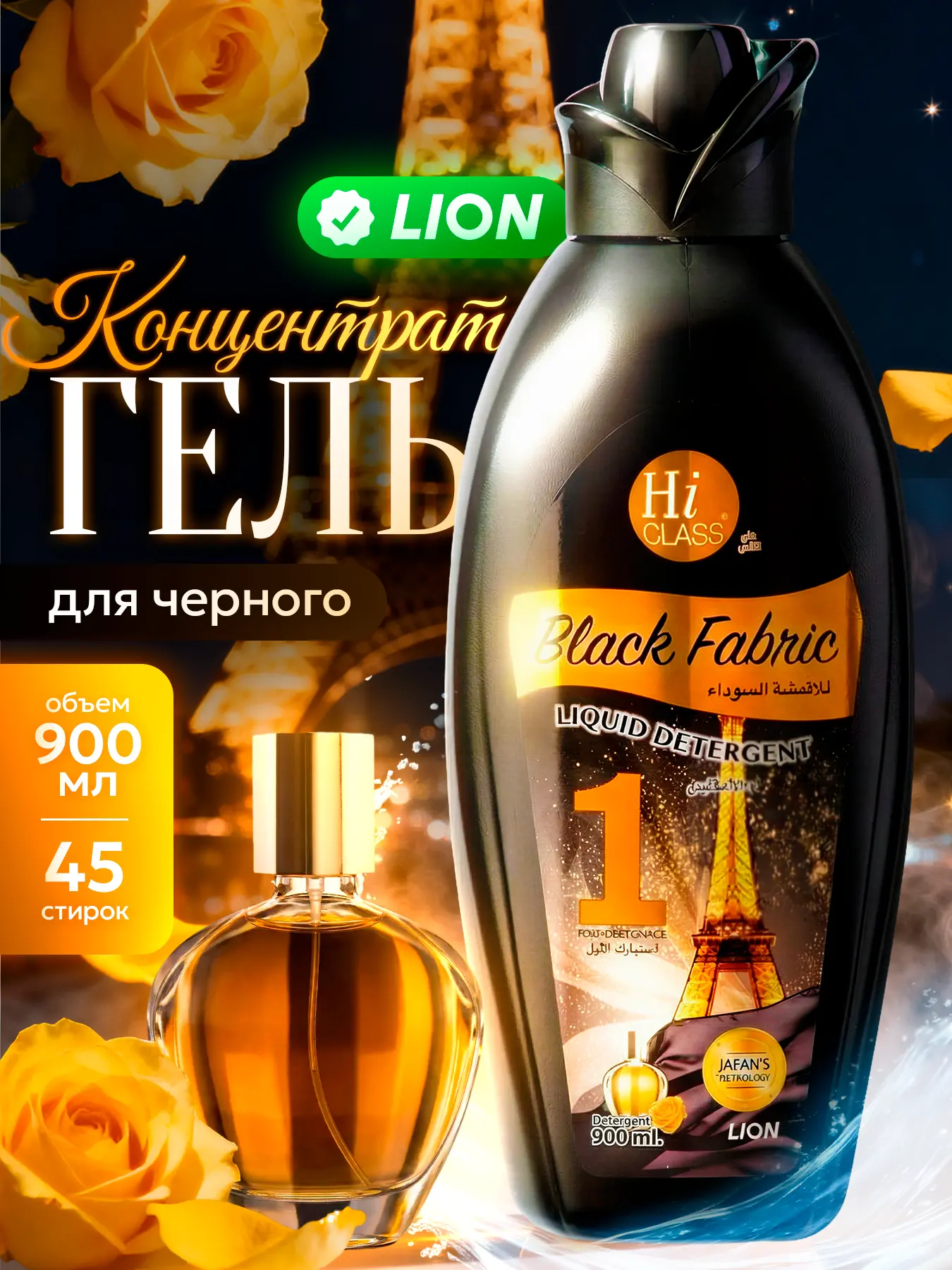 Концентрированный гель для стирки черного LION Hi-Class Black Fabric с ароматом парфюма, 900мл