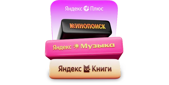 45 дней подписки Яндекс Плюс для новых пользователей бесплатно и 30 дней за 1₽ для вернувшихся (или опция в подарок)