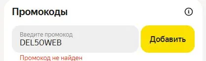 Скриншот подтверждения применения купона DEL50WEB
