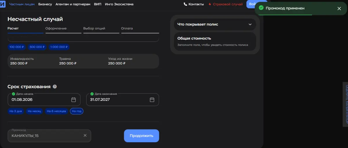 Скриншот подтверждения применения купона КАНИКУЛЫ_15